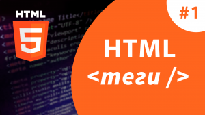 Урок #1 - HTML теги