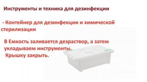 ?ДЕЗИНФЕКЦИЯ? ПАРИКМАХЕРСКИХ? ИНСТРУМЕНТОВ  ?