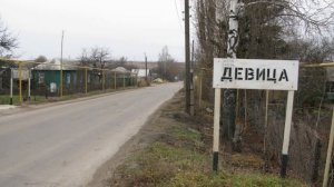 село девица острогожского района воронежской области / devica село девица воронежской области