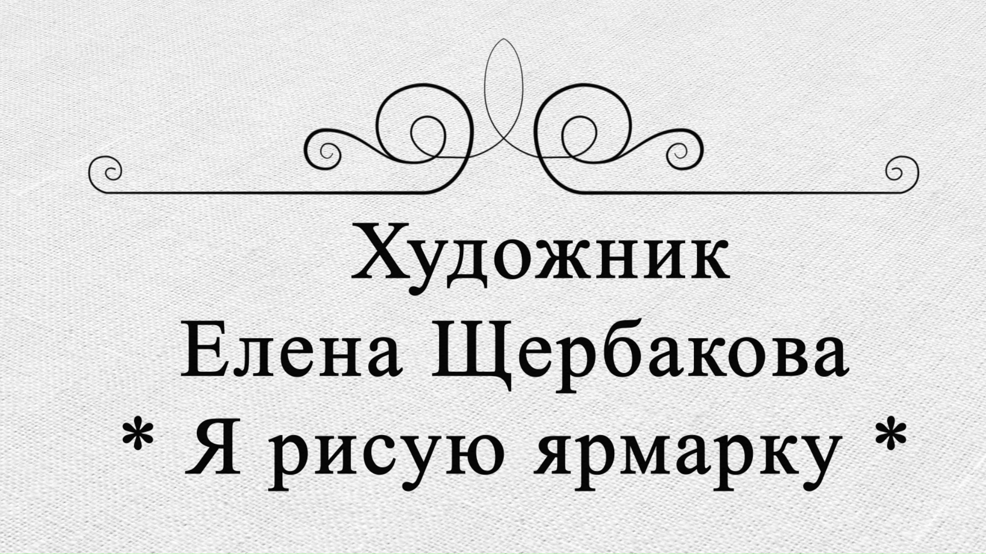 Художник Елена Щербакова. Я рисую ярмарку (2023)