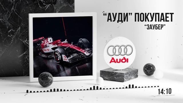 "Ауди" ПОКУПАЕТ "Заубер". Почему это хорошо? / F1