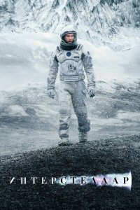 Интерстеллар | Interstellar (2014)