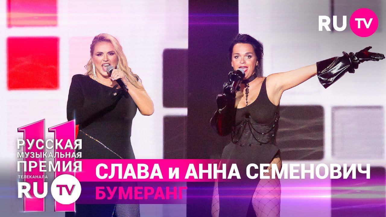 11 Русская Музыкальная Премия RU.TV: Слава и Анна Семенович с песней «Бумеранг»