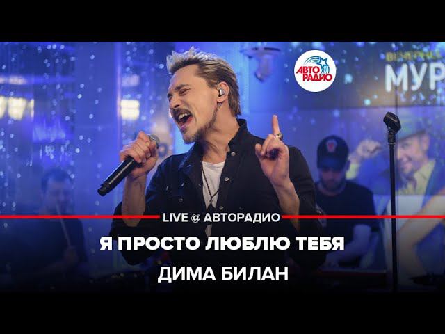 Дима Билан - Я Просто Люблю Тебя (LIVE @ Авторадио)