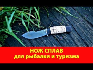 Нож Сплав. Обзор ножа. Нож для рыбалки и туризма.