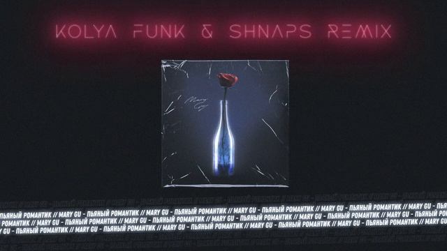 Mary Gu - Пьяный романтик (Kolya Funk & Shnaps Remix)