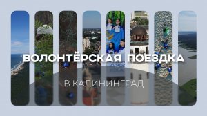 Волонтёрская поездка в Национальный парк «Куршская коса» 2022.mp4