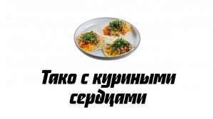 Тако с куриными сердцами