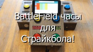 BattleField'ы до 5 команд и с GSM.