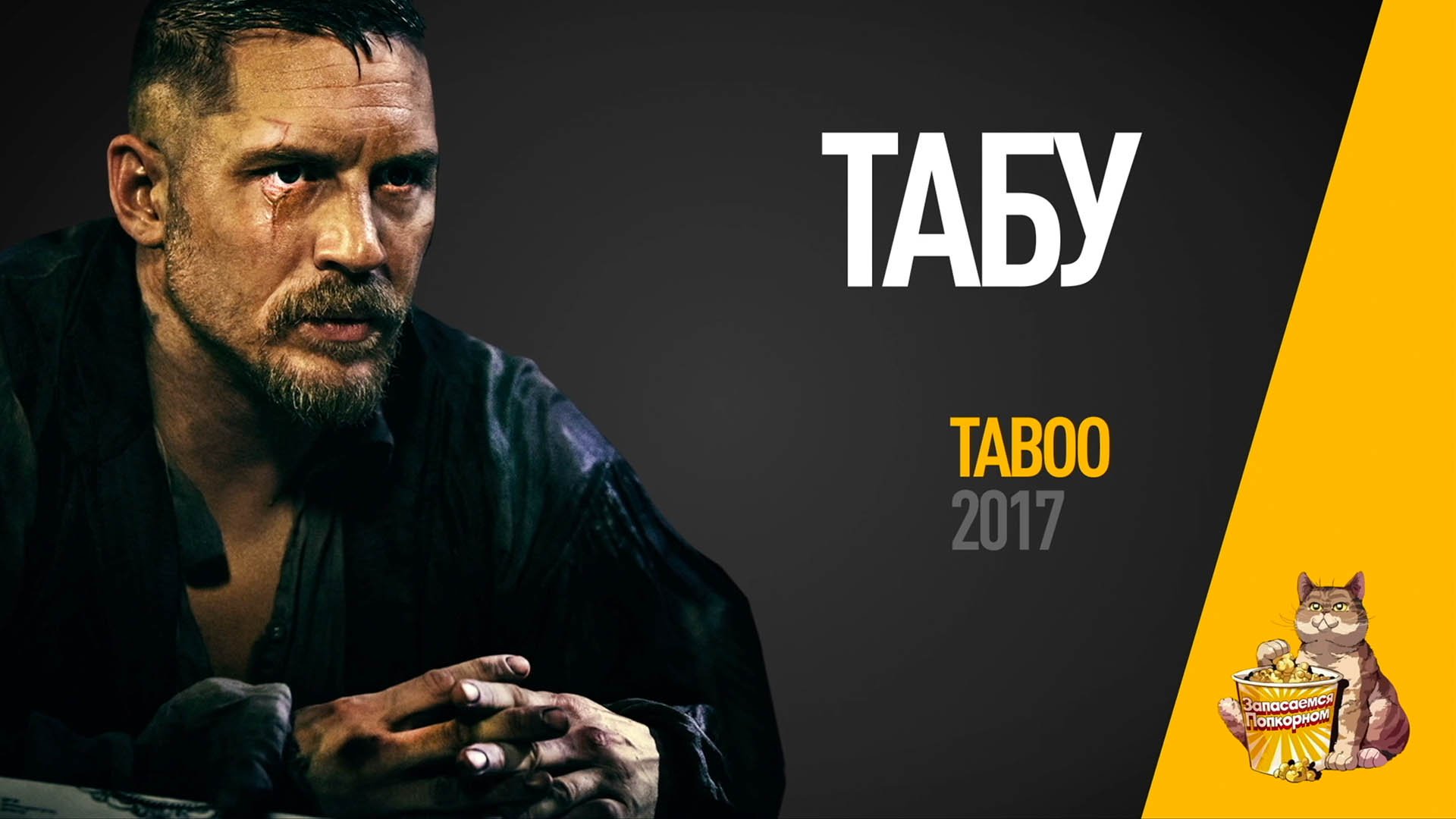 EP13 - Табу (Taboo) - Запасаемся попкорном