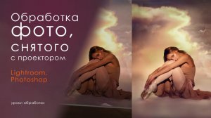 Обработка кадра со съемки с проектором в Lightroom и Photoshop