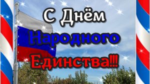 Поздравляю с 4 ноября С Днем Народного Единства!!! Красивое видео с поздравлением ! Голосовая открыт