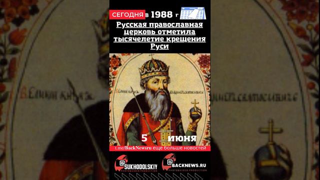 Сегодня, 5 июня, , Русская православная церковь отметила тысячелетие крещения Руси