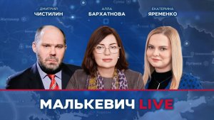 Алла Бархатнова, Екатерина Яременко, Дмитрий Чистилин - Малькевич LIVE