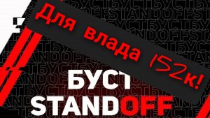 забустел рутубера на 1000 серебра в standoff 2 в режиме саюзники!/
standoff 2_