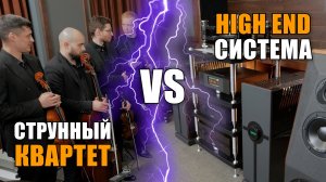 Эксперимент: High End система против струнного квартета