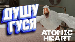 ГУСЬ НЕ УНИМАЕТСЯ ► Atomic Heart: Инстинкт Истребления Прохождение ► #4