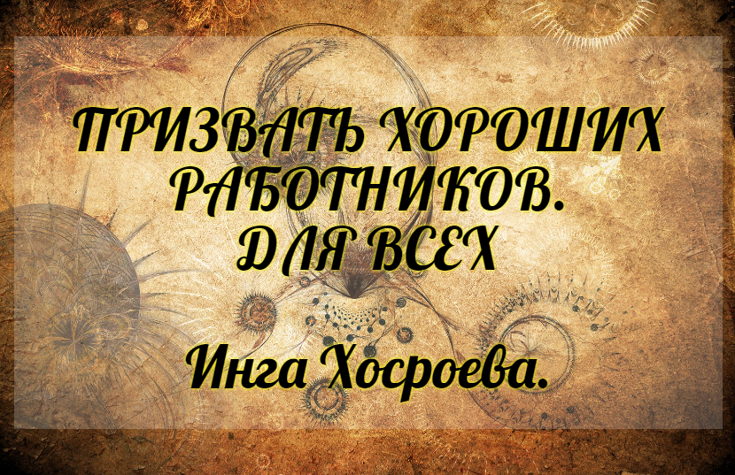 Призвать хороших работников. Для всех. Инга Хосроева. Ведьмина Изба.