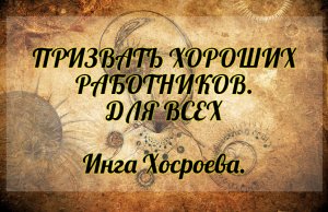Призвать хороших работников. Для всех. Инга Хосроева. Ведьмина Изба.