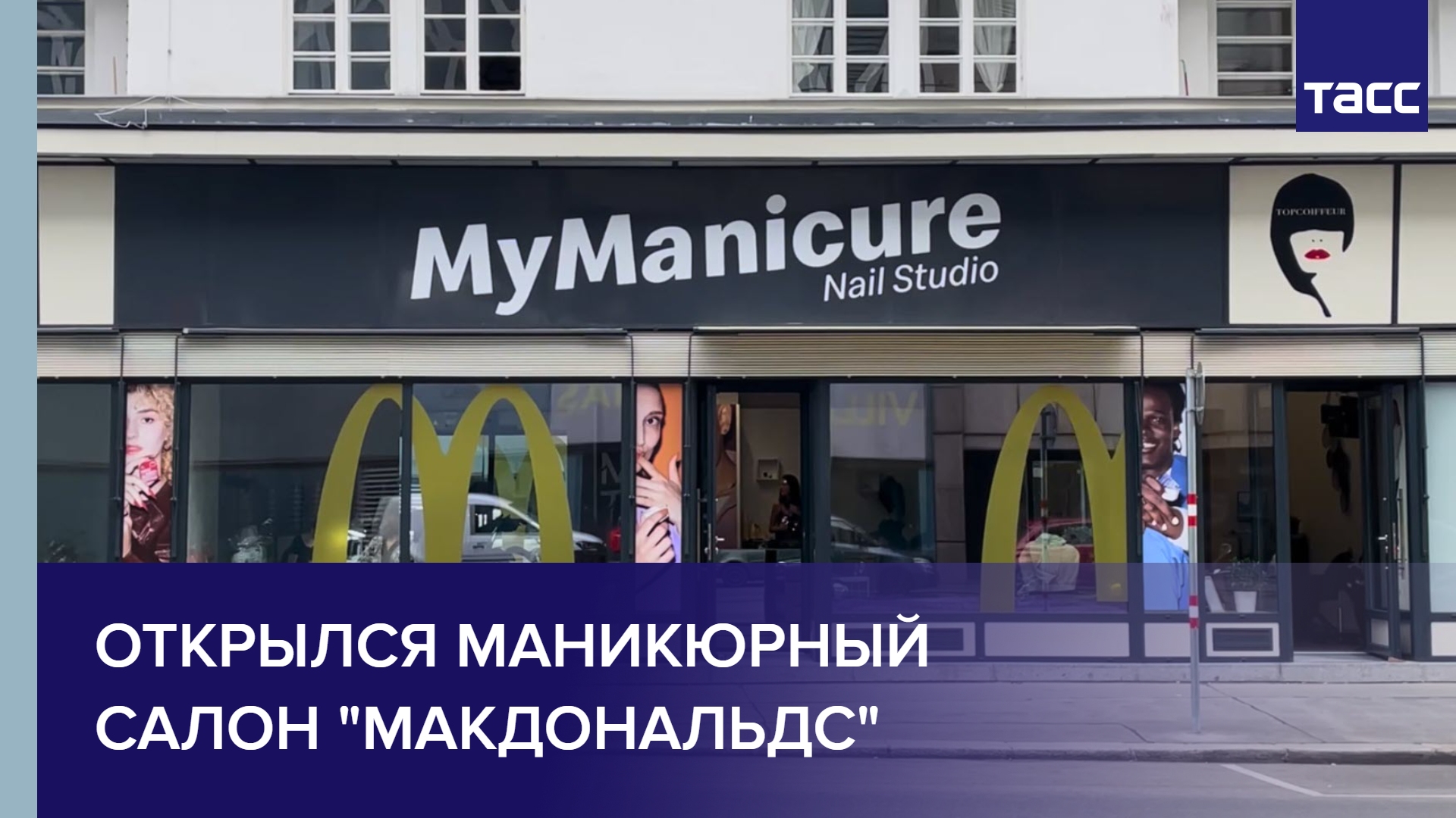 Открылся маникюрный салон "Макдональдс" #shorts
