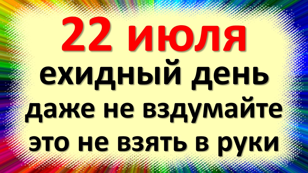 Приметы на 22 июля 2024 года