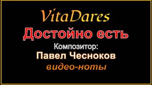 Достойно есть, П. Чесноков (видео-ноты от ВитаДарес)