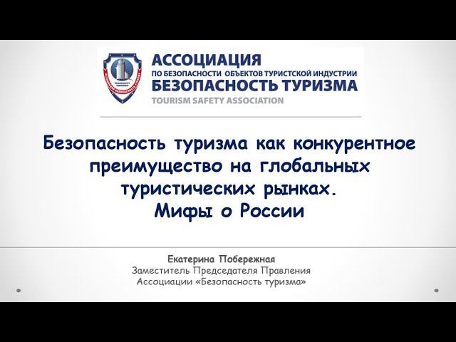 Безопасность туризма как конкурентное преимущество на глобальных туристических рынках
