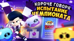 КОРОЧЕ ГОВОРЯ, я проходил ИСПЫТАНИЕ ЧЕМПИОНАТА #13 | Brawl Stars