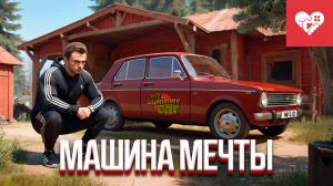 Собираю машину мечты | My Summer Car