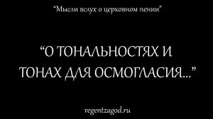 О тональностях и тонах для осмогласия...