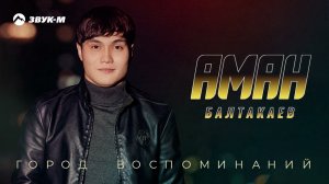 Аман Балтакаев - Город воспоминаний | Премьера трека 2022
