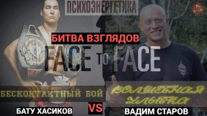 Face to Face  Бату Хасиков vs Вадим Старов. Битва взглядов. Волшебная улыбка Будды # 1 Бесконтакт