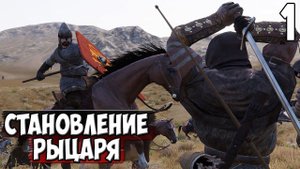 ПУТЬ РЫЦАРЯ ➤ Mount & Blade 2: Bannerlord #1