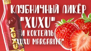 Клубничный ликёр "XUXU" и коктейль "XUXU Margarita" в домашних условиях. Как приготовить? Рецепт