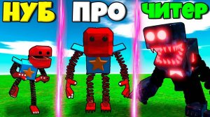 ЭВОЛЮЦИЯ БЛОКСИ БУ ОТ НУБ МАЛЫША ДО ПРО И ЧИТЕР БЛОКСИ БУ В СИМУЛЯТОРЕ МОНСТРОВ РОБЛОКС !