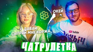 РЕАКЦИИ НА ГИТАРИСТА в ЧАТРУЛЕТКЕ | Порнофильмы, Сектор газа, Макс Корж, Гражданская оборона, Dabro
