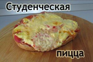 Студенческая пицца - Student pizza