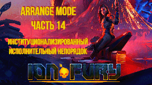 Ion Fury (Arrange mode) прохождение, эпизод 3, уровень 4 "Исполнительный непорядок"