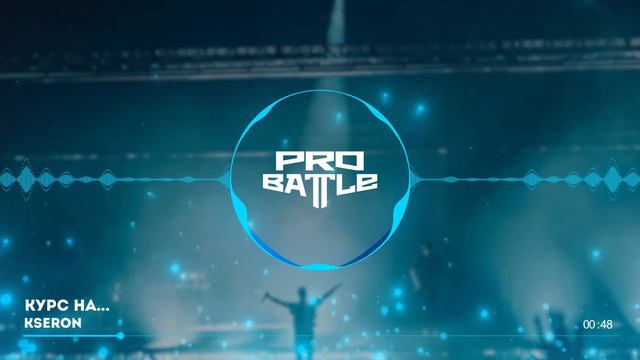 CreP vs. KseroN - ТРЕК на 4 раунд | PRO BATTLE - Курс на...
