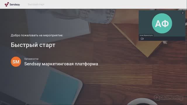 Вебинар "Быстрый старт в сервисе Sendsay"