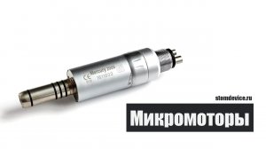 Микромоторы стоматологические | Stomdevice