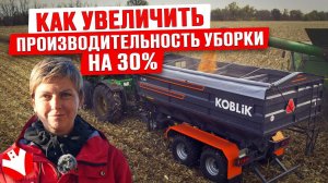 Как увеличить производительность на 30% при уборке? | Растениеводство | Сельскохозяйственная техника