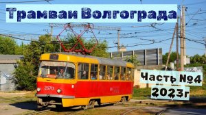 Волгоградский Трамвай Часть№4 2023г