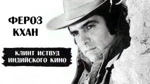 Фероз Кхан - Клинт Иствуд индийского кино