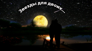 Звезды для двоих....!!!.mp4