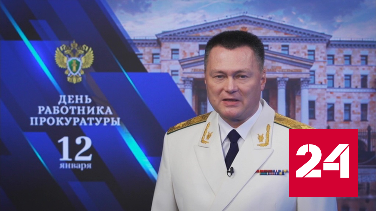 Генпрокурор России поздравил коллег и ветеранов с профессиональным праздником - Россия 24