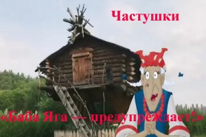 Частушки «Баба Яга — предупреждает!»