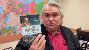 Аркадий Мамонтов «Следы империи. Кто мы - русские?»