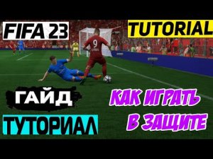 КАК ИГРАТЬ В ЗАЩИТЕ В FIFA 23 ★ КАК ОТОБРАТЬ МЯЧ ФИФА 23 ★ ТУТОРИАЛ ОТБОРА МЯЧА ★ ИГРА В ЗАЩИТЕ
