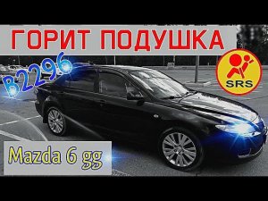 Mazda 6 GG, ошибка SRS ошибка B2296